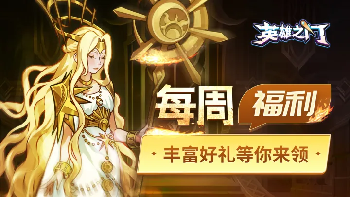 英雄之门