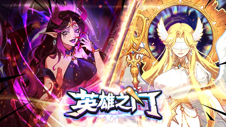 英雄之门