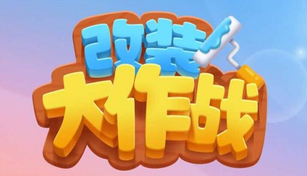 改装大作战