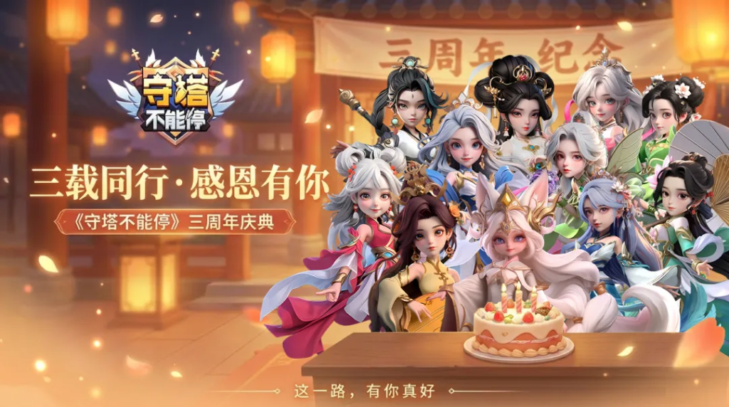 守塔不能停