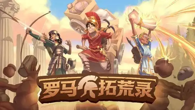 罗马拓荒录