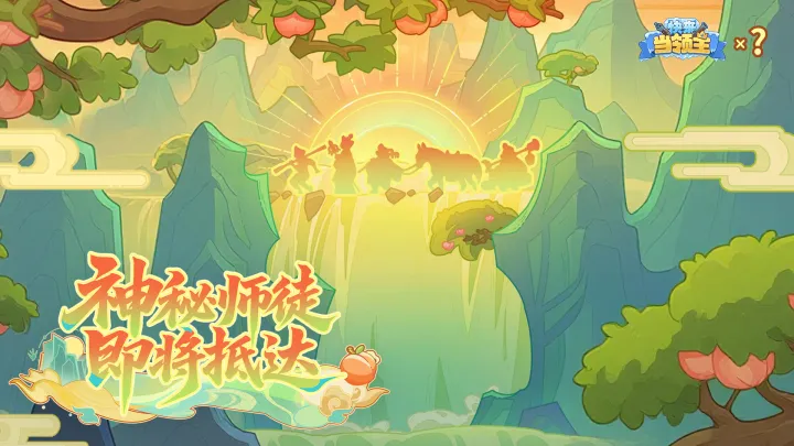 快来当领主