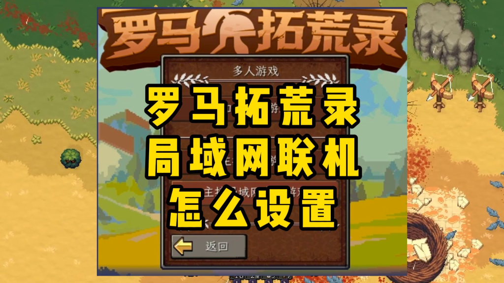 罗马拓荒录怎么联机？Steam好友直连和局域网联机教程