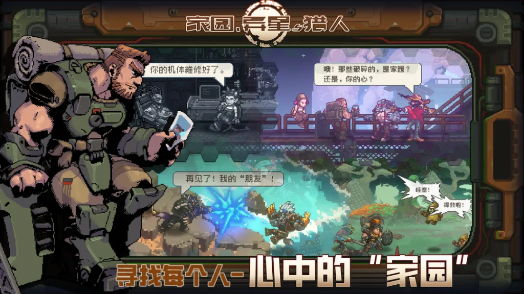 家园、异星与猎人