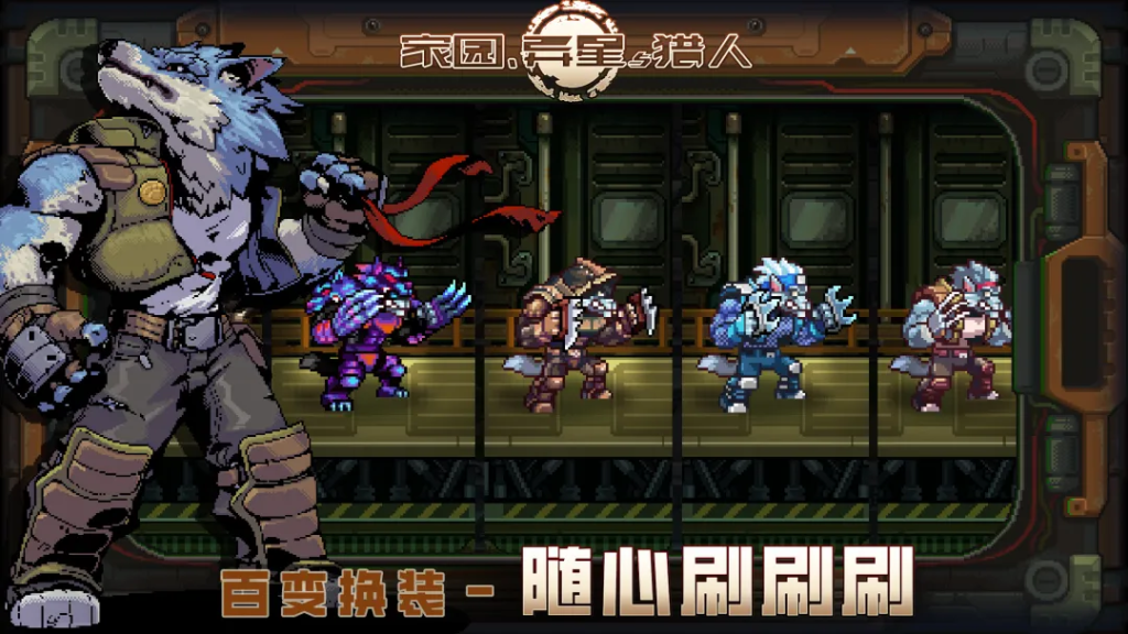 家园、异星与猎人