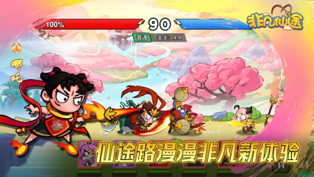 非凡仙途