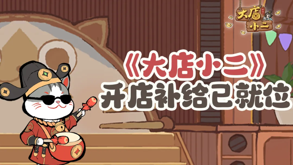 大店小二
