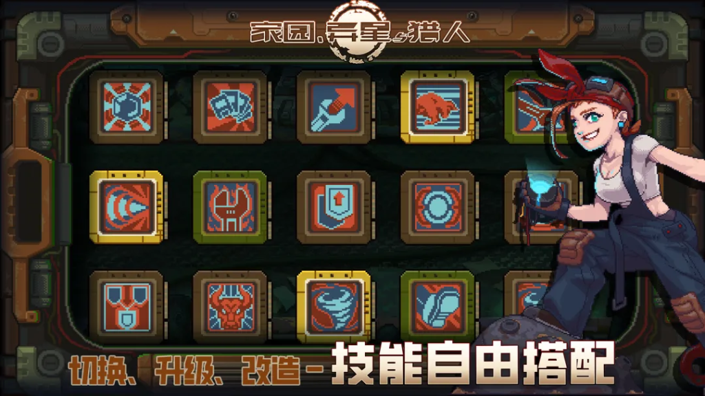 家园、异星与猎人