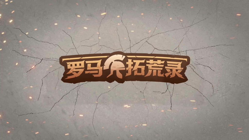 罗马拓荒录新手怎么建城？开局选址和核心建筑建造顺序全攻略
