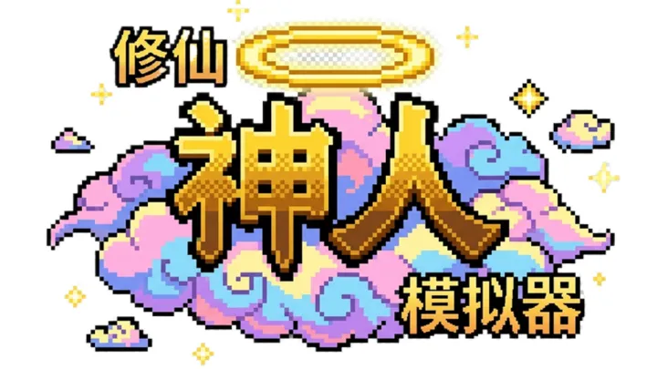 修仙神人模拟器