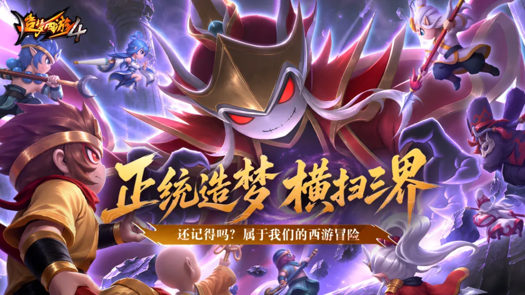 造梦西游4