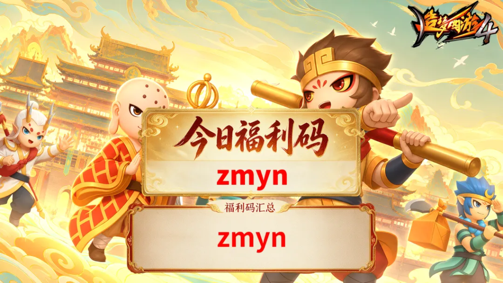 造梦西游4