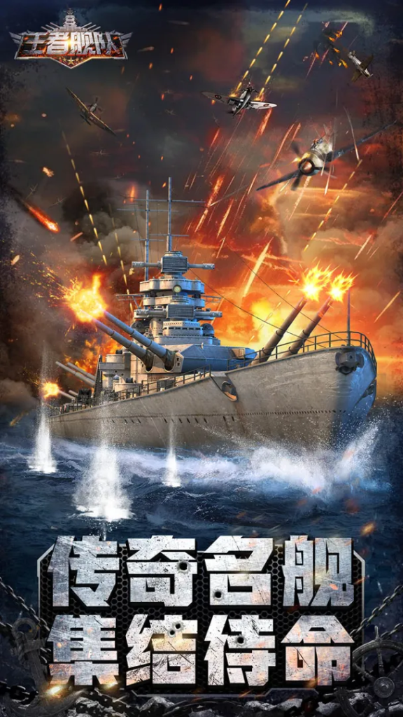 王者舰队
