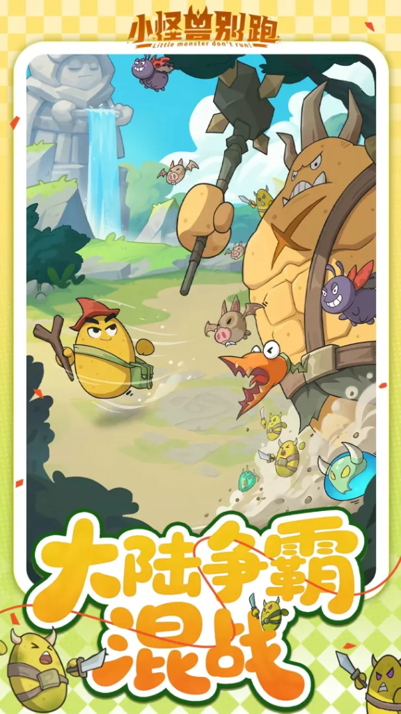 小怪兽别跑