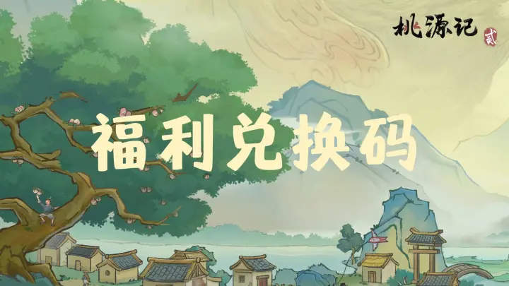 桃源记2