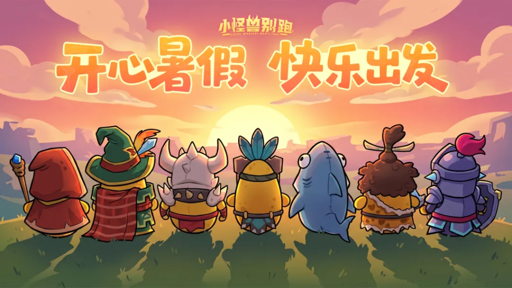 《小怪兽别跑》夏日清凉赠礼