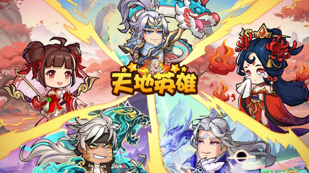 天地英雄