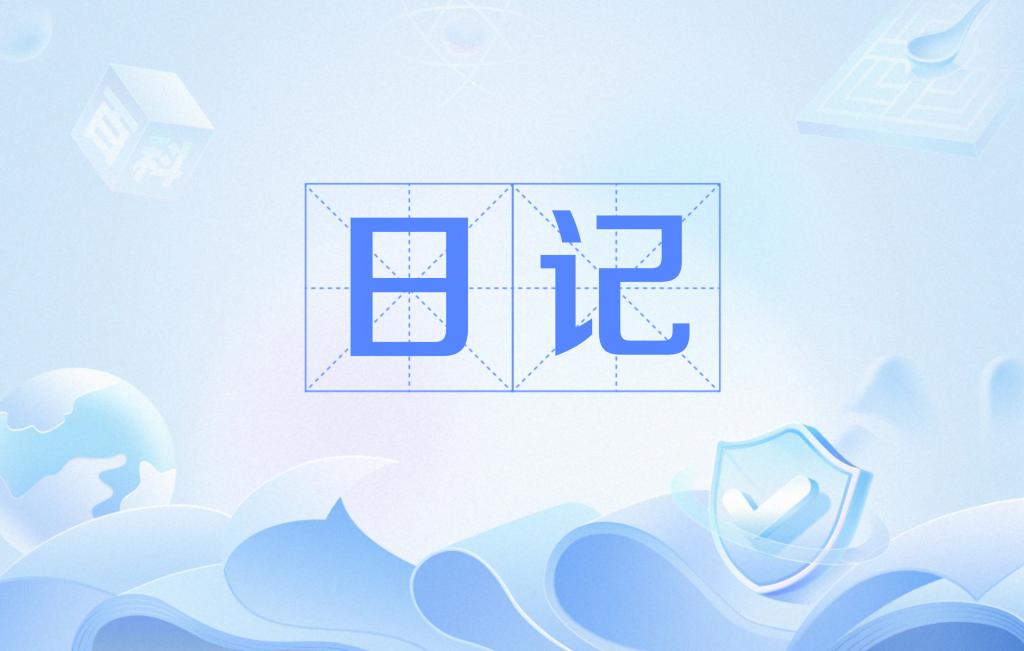 日记App哪个好用？六款主流日记软件实测推荐