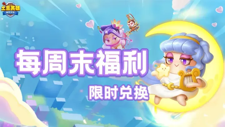 随机冲突:土豆英雄