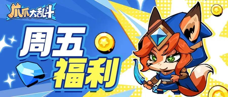 爪爪大乱斗