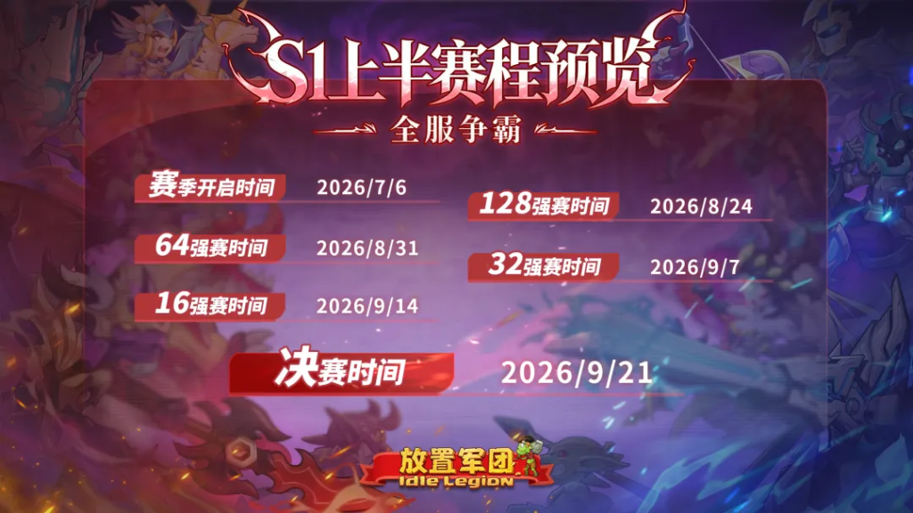 放置军团赛程