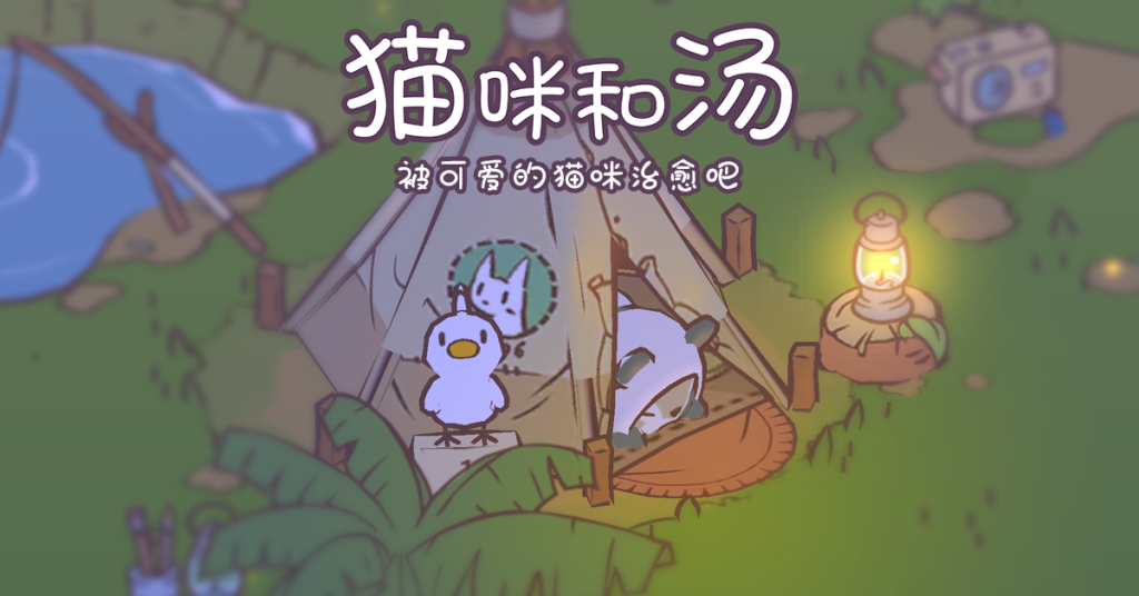 猫咪和汤