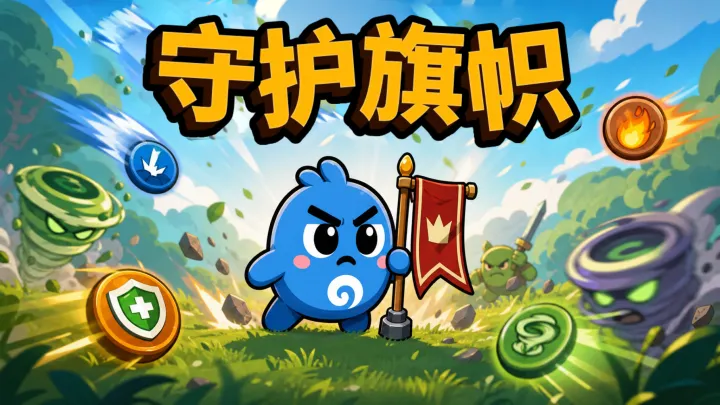 守护旗帜
