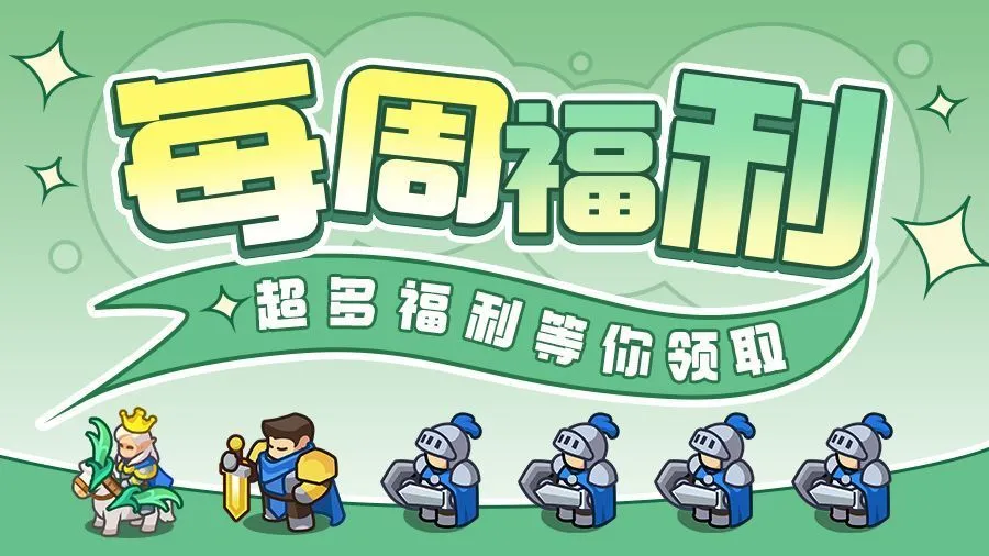 无尽防线福利