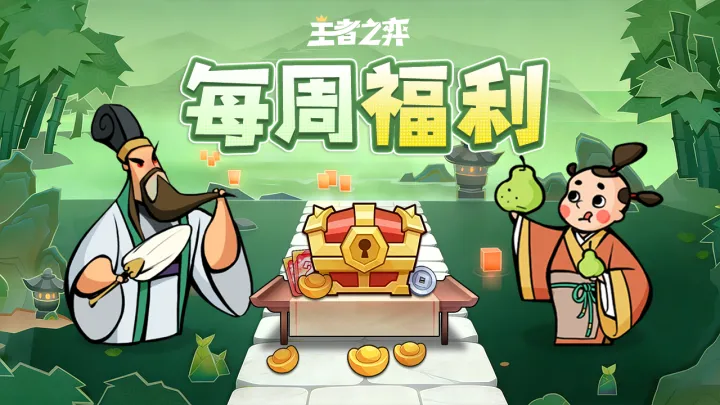 王者之弈福利