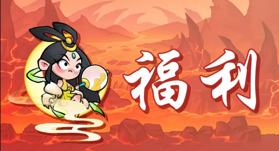 非凡仙途福利
