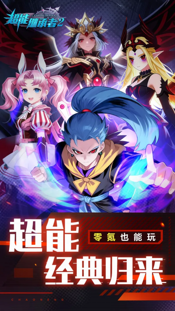 超能继承者2
