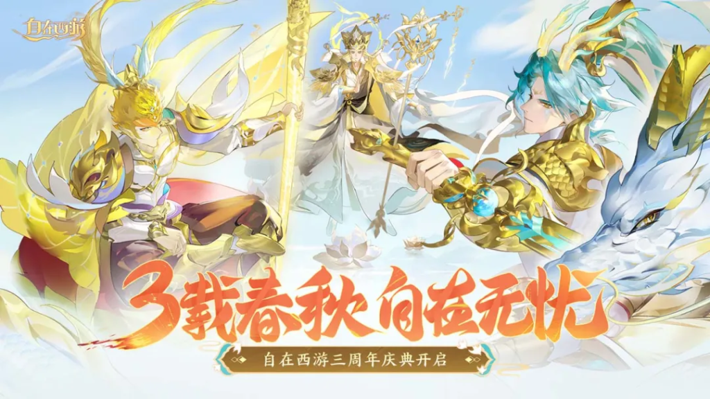 自在西游