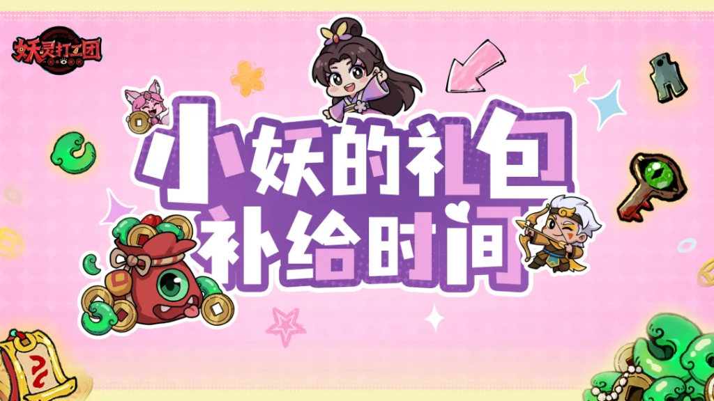 妖灵打工团