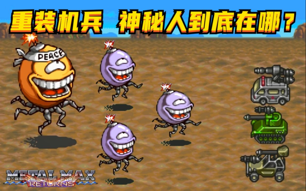 重装机兵神秘人触发条件完整攻略