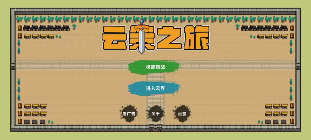 云策之旅