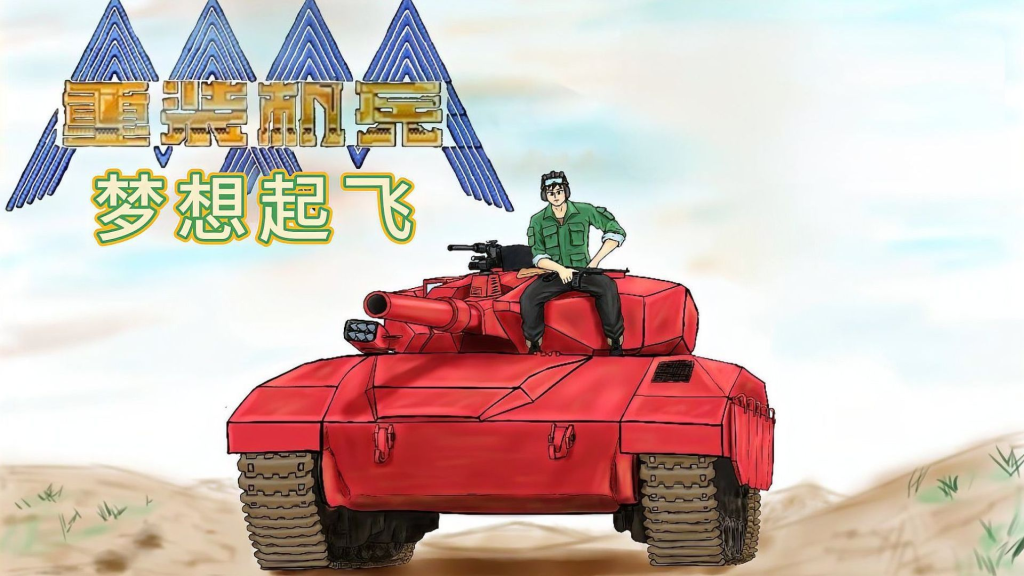 重装机兵梦想起飞