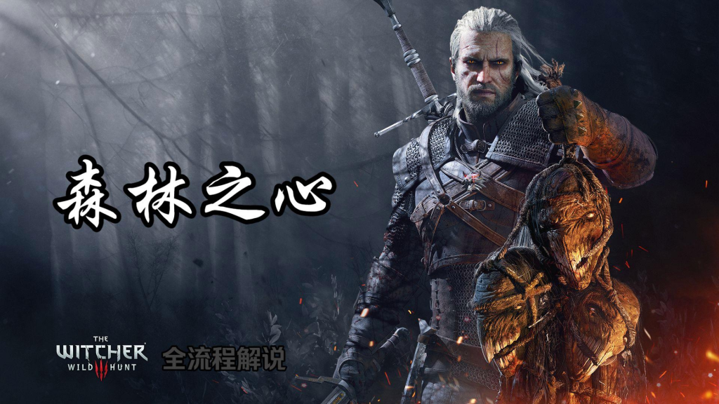 巫师3森林之心