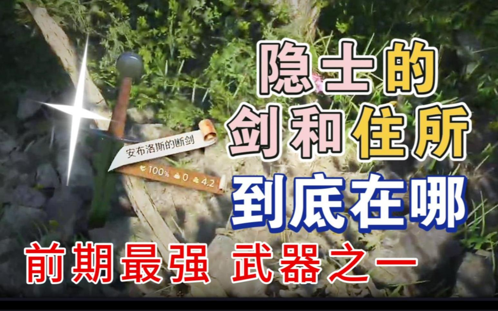 天国拯救2隐士的剑怎么拿？任务流程和捷径获取方法