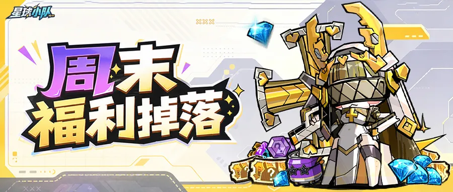 星球小队