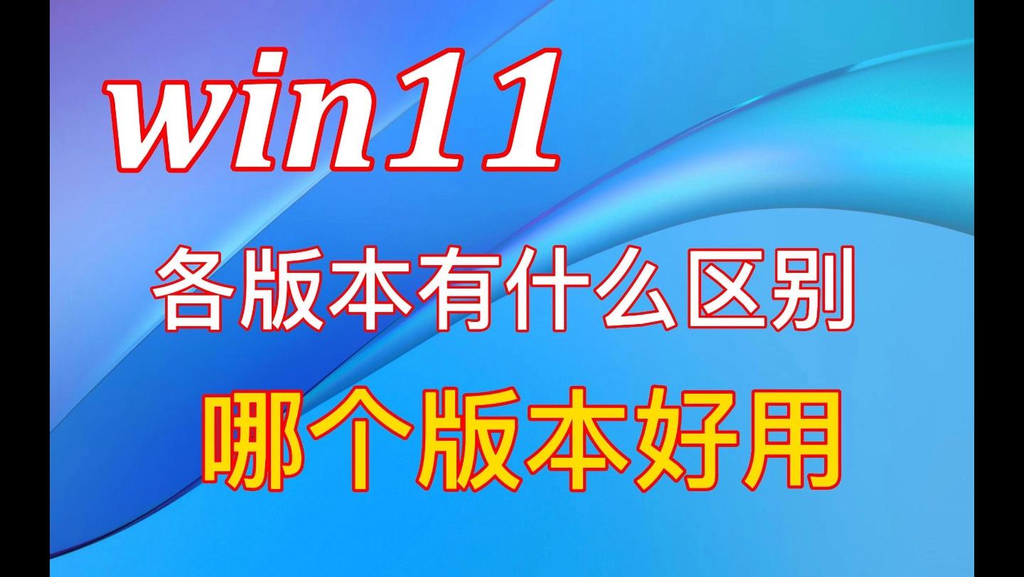 Win11各版本区别详解：家庭版专业版工作站版怎么选？