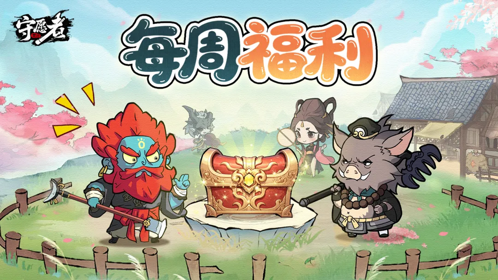 守愿者周一福利准时送达！天命灵果修炼丹免费领取