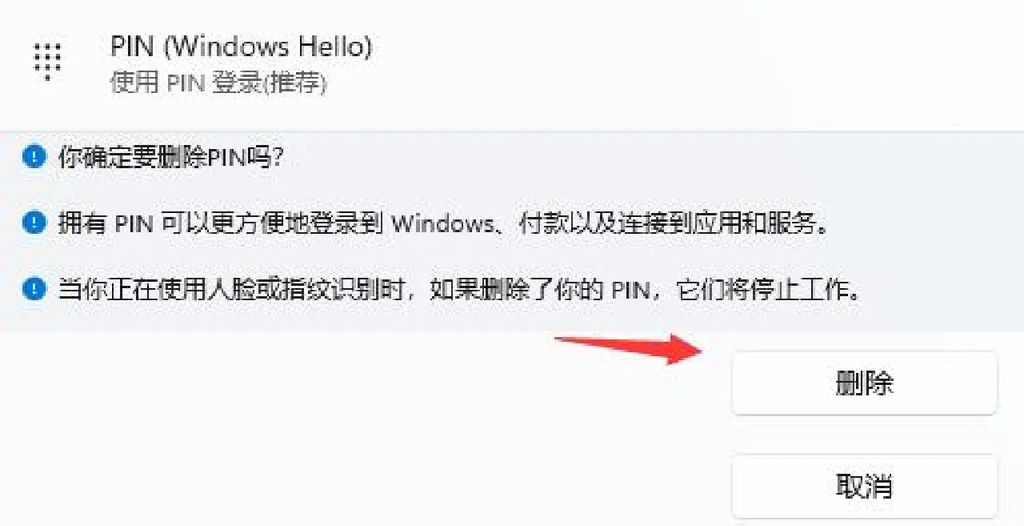Win11怎么关闭PIN登录？两步删除Windows Hello PIN码教程