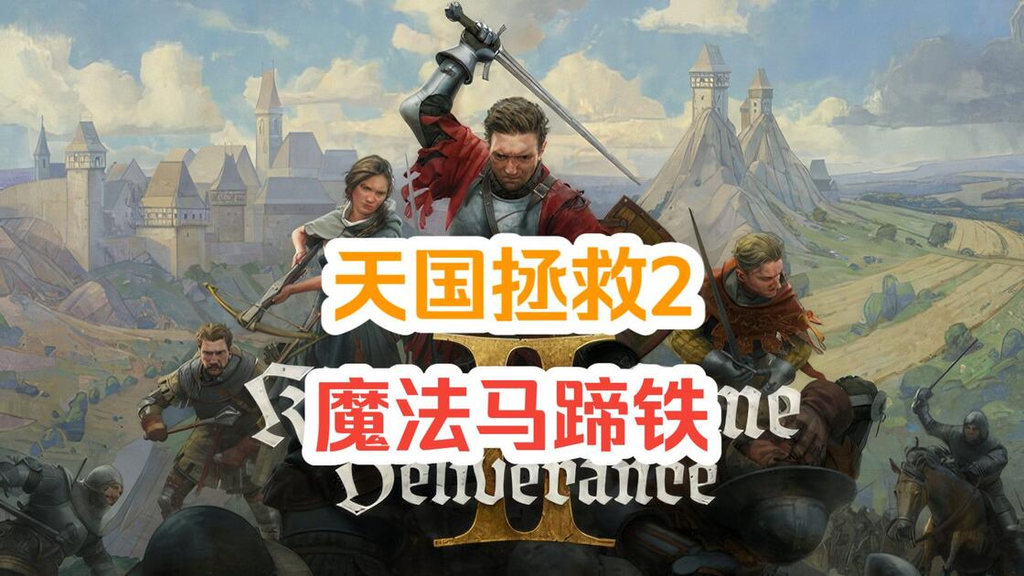 天国拯救2魔法马蹄铁