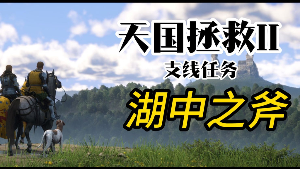 天国拯救2