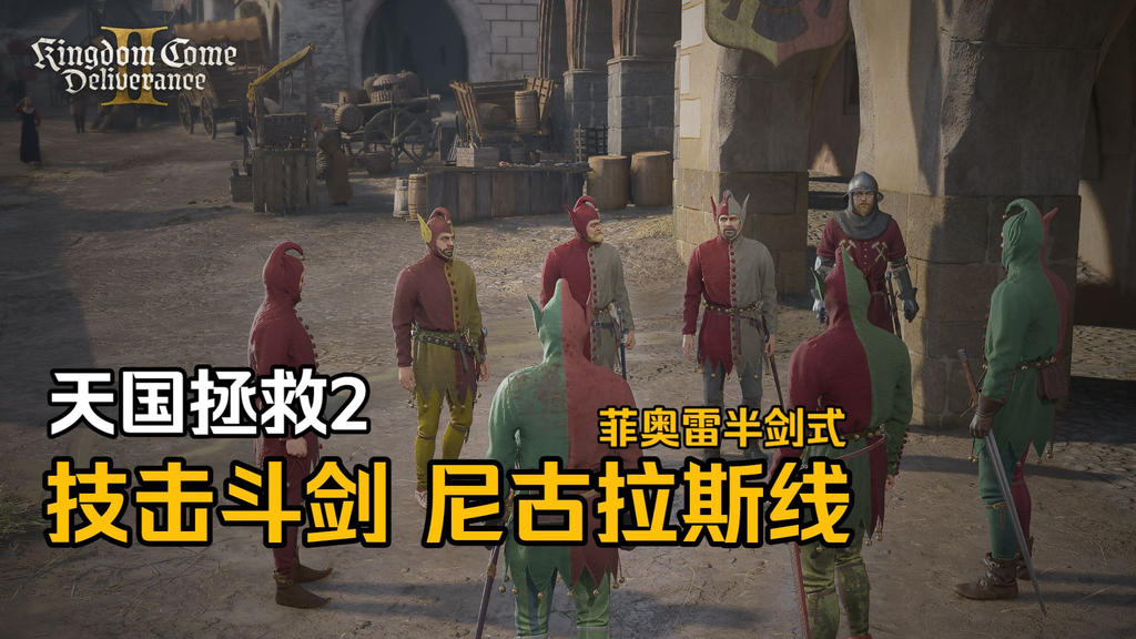 天国拯救2技击斗剑支线任务完整流程