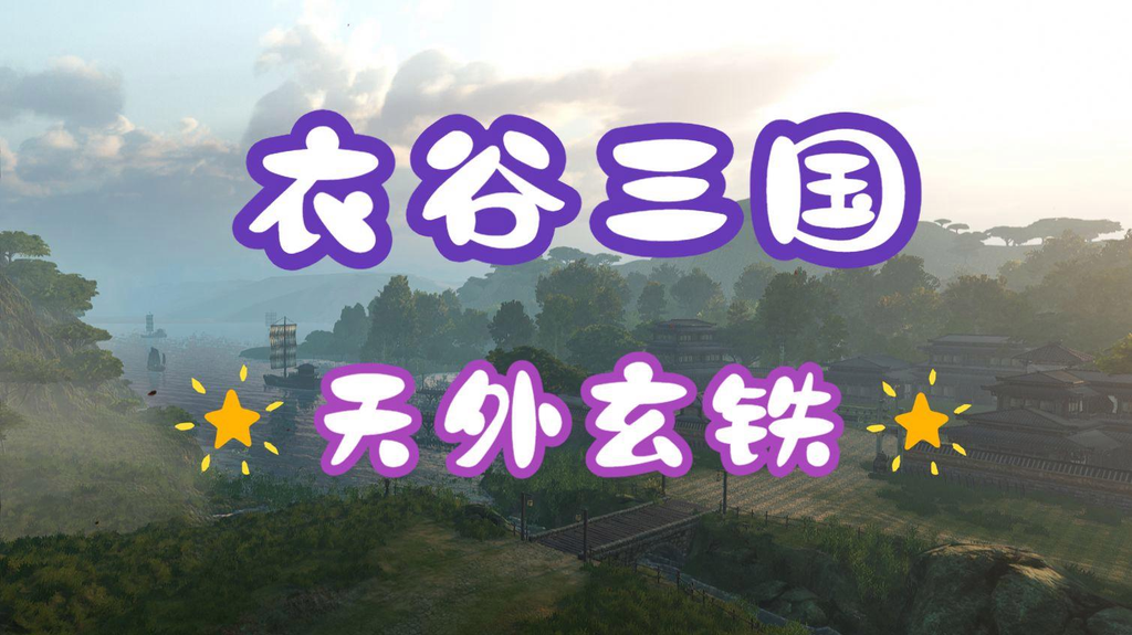 衣谷三国玄铁怎么用？哪里刷？