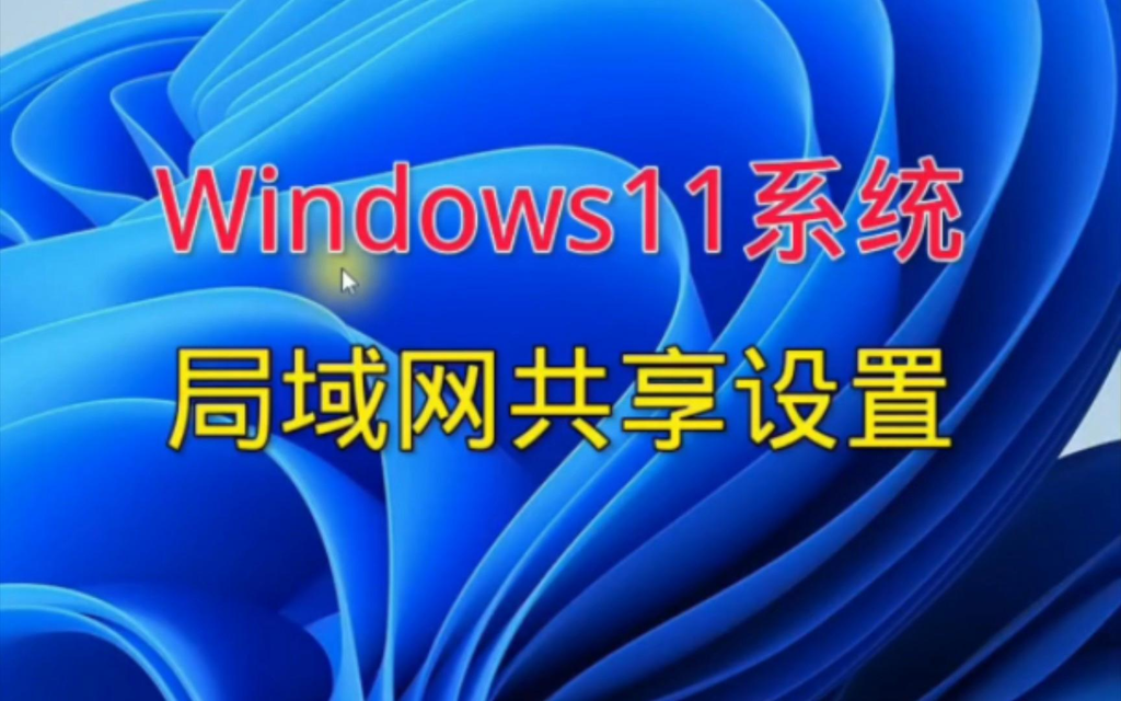 Win11网络共享找不到对方电脑怎么办？分享吧完整排查指南