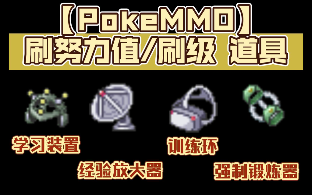 PokeMMO强制锻炼器有什么用？详解效果与高效刷努力值方法