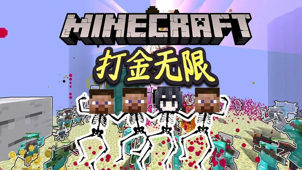 我的世界打金无限