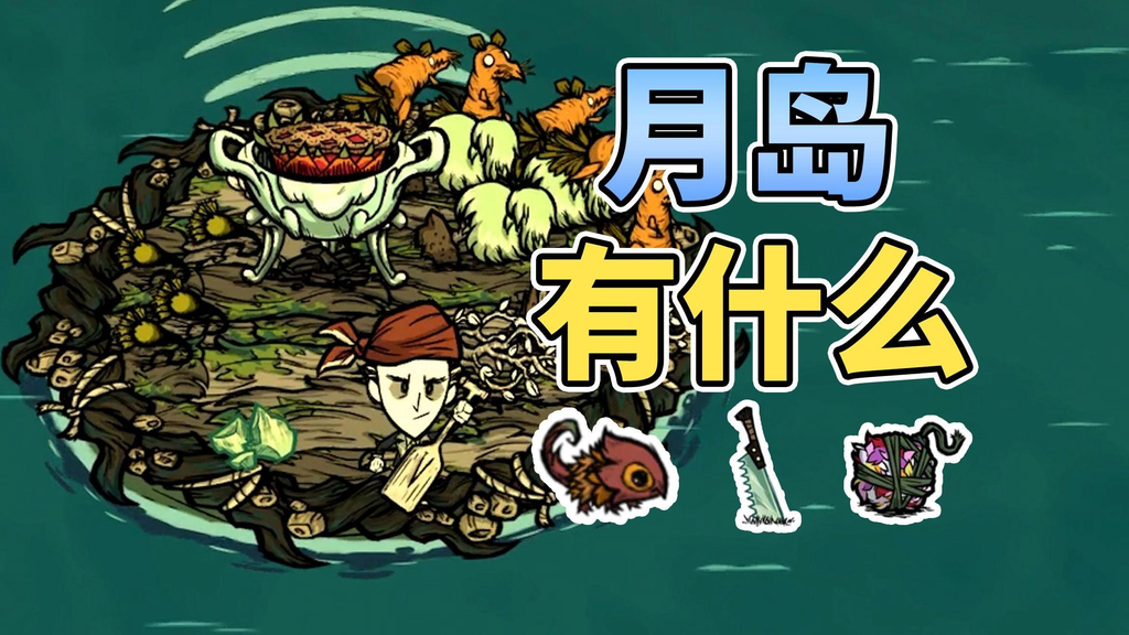 饥荒联机版月岛怎么找